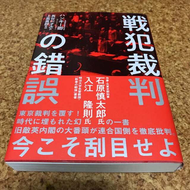  戦犯裁判の錯誤　 ハンキー卿(モーリス・ハンキー) 著　上島嘉郎　新品 エンタメ/ホビーの本(ノンフィクション/教養)の商品写真