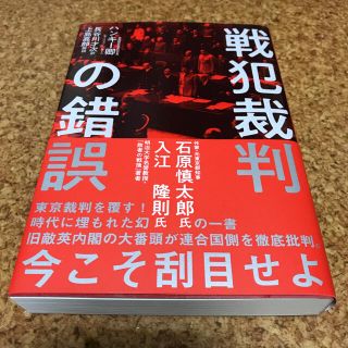  戦犯裁判の錯誤　 ハンキー卿(モーリス・ハンキー) 著　上島嘉郎　新品(ノンフィクション/教養)