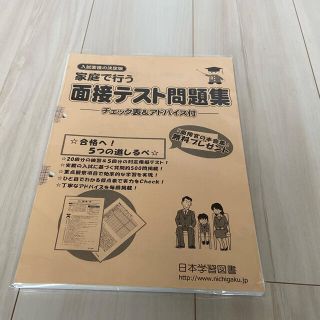 家庭で行う面接テスト問題集　小学校受験(語学/参考書)