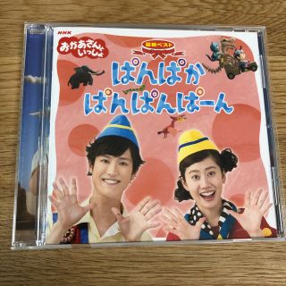 ゆかりん様専用　NHKおかあさんといっしょの CD「ぱんぱかぱんぱんぱーん」(キッズ/ファミリー)