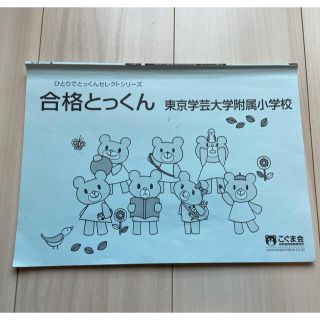 せいじん様専用　合格とっくん東京学芸大学附属小学校(語学/参考書)