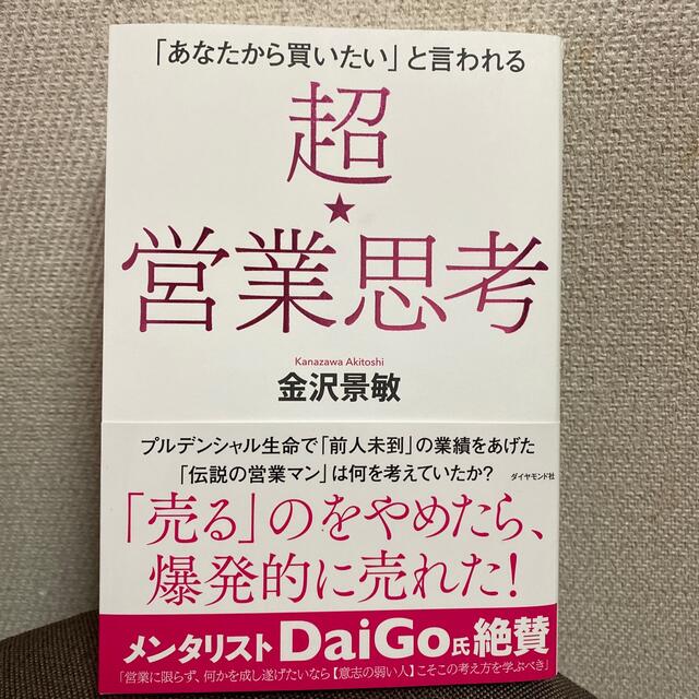 ダイヤモンド社(ダイヤモンドシャ)の超★営業思考 「あなたから買いたい」と言われる エンタメ/ホビーの本(ビジネス/経済)の商品写真