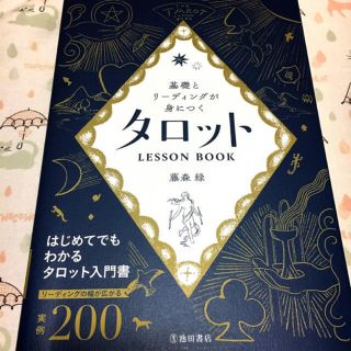 基礎とリーディングが身につく タロットLESSON BOOK(その他)