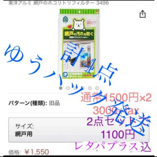 4点分 ゆうパック 東洋アルミ 網戸フィルター 防虫 防汚 花粉(その他)