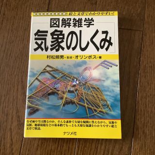 図解雑学　気象のしくみ(科学/技術)