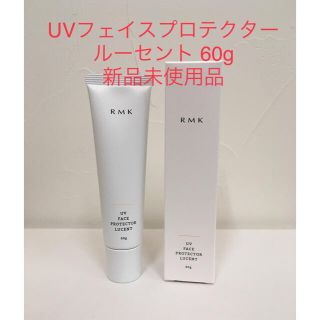 アールエムケー(RMK)のRMK 日焼け止め　UVフェイスプロテクター　ルーセント 60g 新品(日焼け止め/サンオイル)