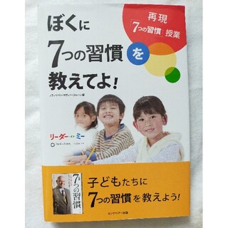 にゃん1656様専用☆ぼくに７つの習慣を教えてよ！ リ－ダ－・イン・ミ－(ビジネス/経済)