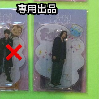 ヘイセイジャンプ(Hey! Say! JUMP)の専用【新品】Hey!Say!JUMP Fab！　グッズ　アクスタ　髙木雄也さん(その他)