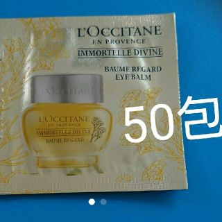 ロクシタン(L'OCCITANE)のロクシタン アイバーム 50包 おまけ付き(アイケア/アイクリーム)