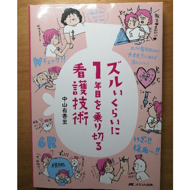 ズルいくらいに１年目を乗り切る看護技術 エンタメ/ホビーの本(健康/医学)の商品写真