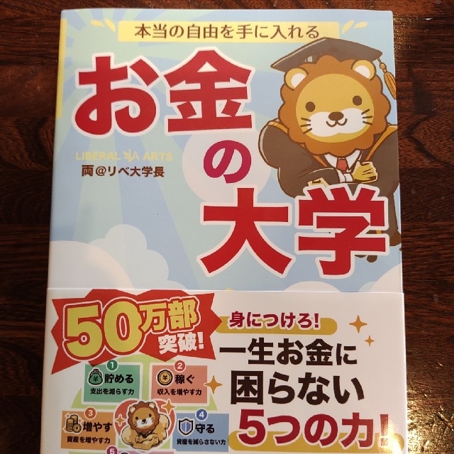 朝日新聞出版(アサヒシンブンシュッパン)の本当の自由を手に入れるお金の大学 エンタメ/ホビーの本(ビジネス/経済)の商品写真