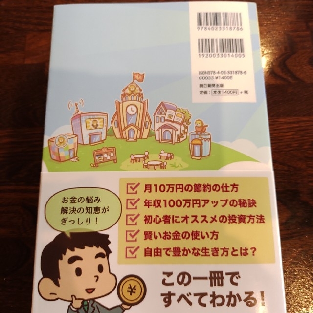 朝日新聞出版(アサヒシンブンシュッパン)の本当の自由を手に入れるお金の大学 エンタメ/ホビーの本(ビジネス/経済)の商品写真