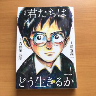 漫画君たちはどう生きるか(その他)