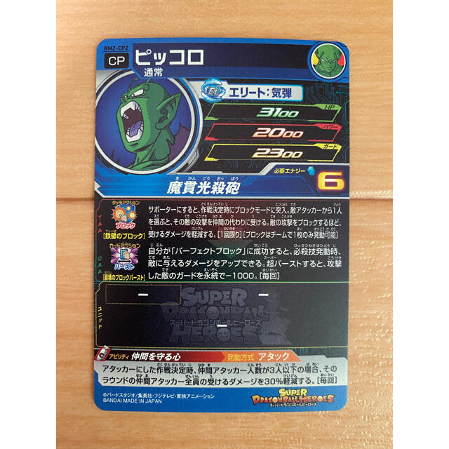 ドラゴンボール - BM2-CP2 ピッコロ スーパードラゴンボール ドラゴンボール - BM2-CP2 ピッコロ スーパードラゴンボール