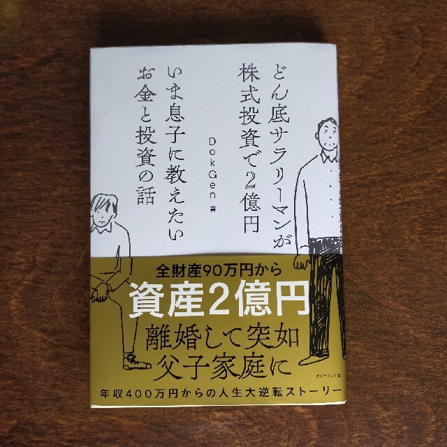 ダイヤモンド社(ダイヤモンドシャ)のいま息子に教えたいお金と投資の話 どん底サラリーマンが株式投資で２億円 エンタメ/ホビーの本(ビジネス/経済)の商品写真