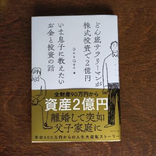 ダイヤモンドシャ(ダイヤモンド社)のいま息子に教えたいお金と投資の話 どん底サラリーマンが株式投資で２億円(ビジネス/経済)