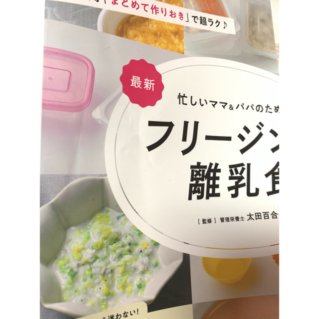 主婦と生活社(シュフトセイカツシャ)の最新忙しいママ＆パパのためのフリージング離乳食 エンタメ/ホビーの雑誌(結婚/出産/子育て)の商品写真