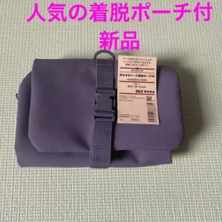 ムジルシリョウヒン(MUJI (無印良品))の【新品未使用】無印良品   吊るせるケース着脱ポーチ付(旅行用品)