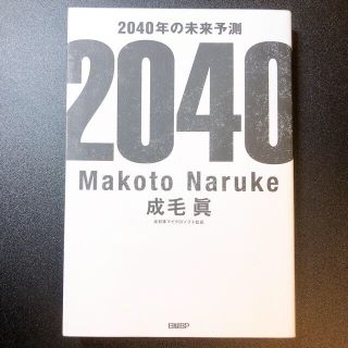 ニッケイビーピー(日経BP)の２０４０年の未来予測(文学/小説)