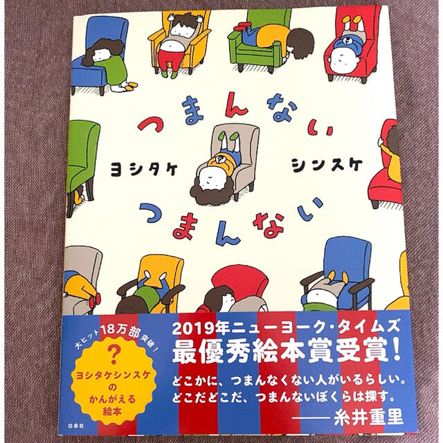 つまんないつまんない エンタメ/ホビーの本(絵本/児童書)の商品写真