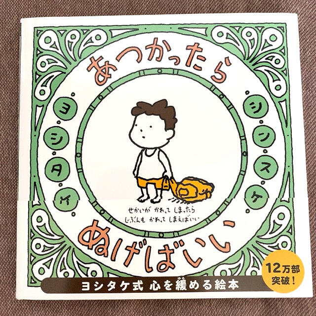 あつかったらぬげばいい エンタメ/ホビーの本(絵本/児童書)の商品写真