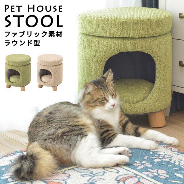 【送料無料】ペットハウススツール ファブリック素材×ラウンド型 ベージュ 猫