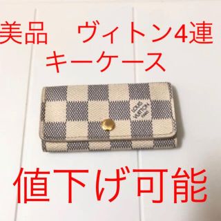 ルイヴィトン(LOUIS VUITTON)の美品　ヴィトン　4連キーケース(キーケース)