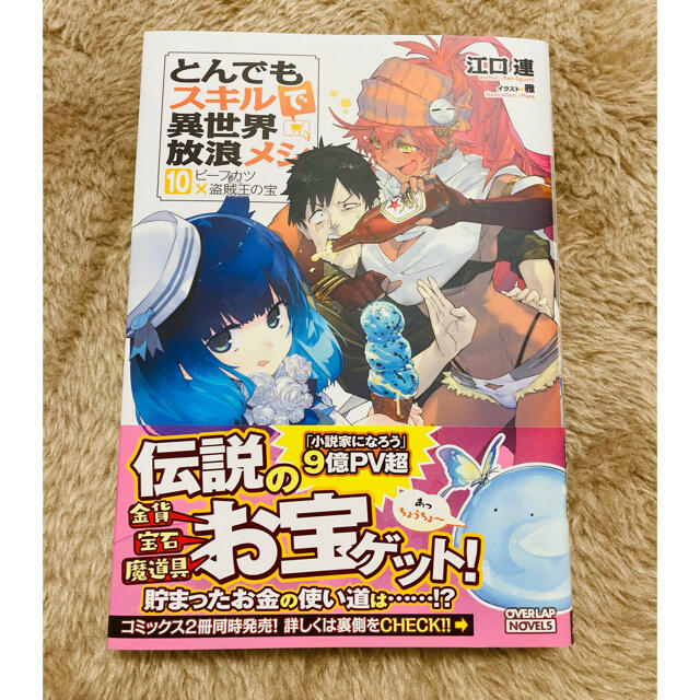 とんでもスキルで異世界放浪メシ １０(小説) エンタメ/ホビーの本(文学/小説)の商品写真