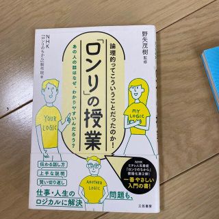 論理的ってこういうことだったのか！「ロンリ」の授業 あの人の話はなぜ、わかりやす(アート/エンタメ)