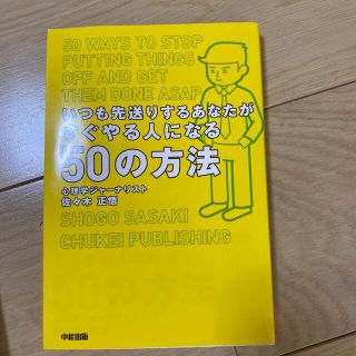 いつも先送りするあなたがすぐやる人になる５０の方法(ビジネス/経済)