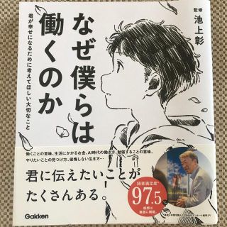 ガッケン(学研)のなぜ僕らは働くのか 君が幸せになるために考えてほしい大切なこと(人文/社会)