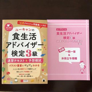 ユーキャンの食生活アドバイザー検定３級速習テキスト＆予想模試 『公式テキスト＆問(科学/技術)