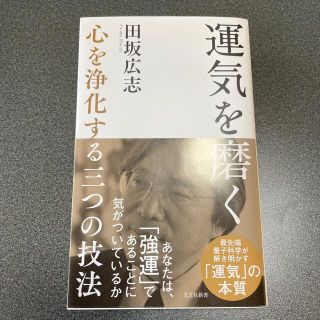 運気を磨く 心を浄化する三つの技法(その他)