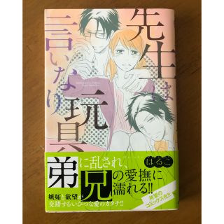 先生は言いなり玩具　美波はるこ(女性漫画)