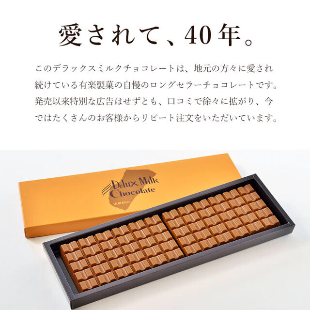 有楽製菓デラックスミルクチョコレート新品 食品/飲料/酒の食品(菓子/デザート)の商品写真