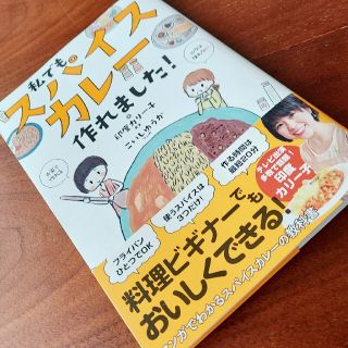 私でもスパイスカレー作れました！(料理/グルメ)