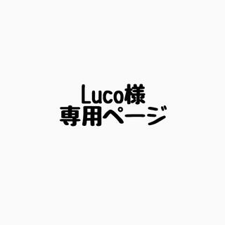 ニンテンドウ(任天堂)のLuco様専用ページ(その他)