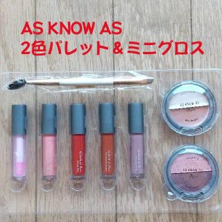 アズノゥアズオオラカ(AS KNOW AS olaca)のAS KNOW AS olaca 2色パレット&ミニグロスセット(コフレ/メイクアップセット)