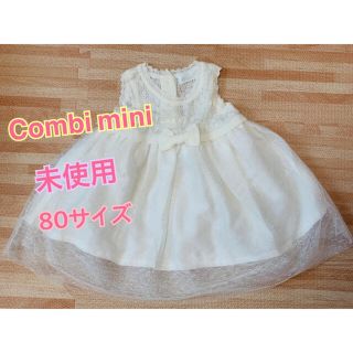 コンビミニ(Combi mini)のお値下げ❣️【新品・未使用】Combimini 80サイズ　ワンピース　ドレス(ワンピース)