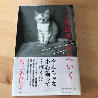 パリ猫銀次、東京へいく(住まい/暮らし/子育て)