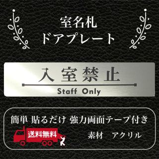 【送料無料】客室札・プレート【入室禁止】ステンレス調アクリルプレート(店舗用品)