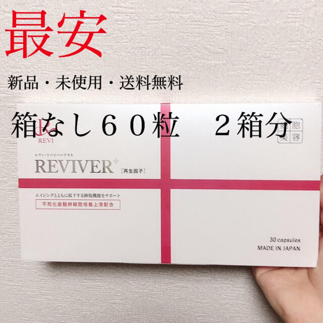 REVI リバイバープラス 30粒 箱付 - ninet.com.pe