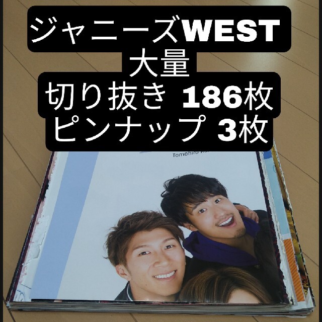 ジャニーズWEST(ジャニーズウエスト)のジャニーズWEST 切り抜き 大量 まとめ売り エンタメ/ホビーの雑誌(音楽/芸能)の商品写真