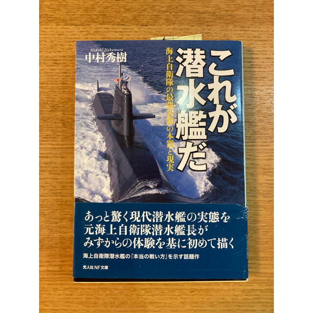 これが潜水艦だ 海上自衛隊の最強兵器の本質と現実 エンタメ/ホビーの本(文学/小説)の商品写真