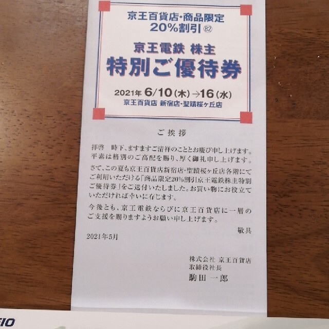京王百貨店 - 京王電鉄 株主優待券1冊 京王百貨店特別ご優待券の通販