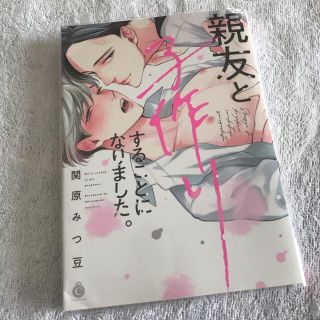 BL 親友と子作りすることになりました(ボーイズラブ(BL))