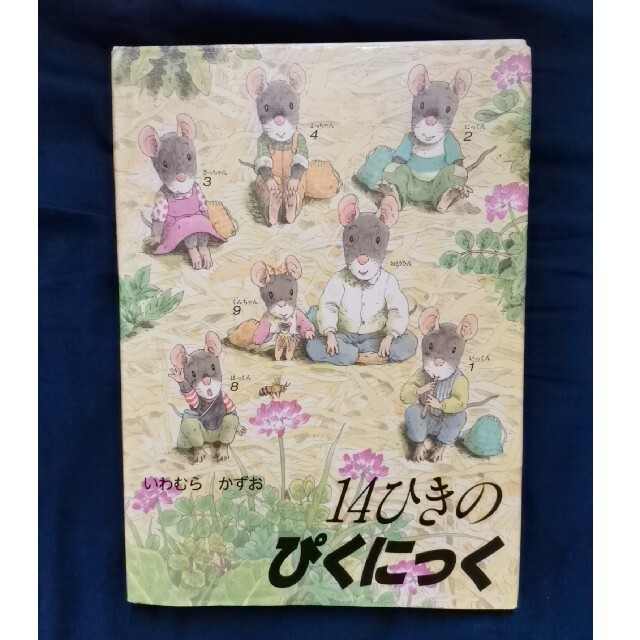 14ひきのシリーズ 　14ひきのぴくにっく エンタメ/ホビーの本(絵本/児童書)の商品写真