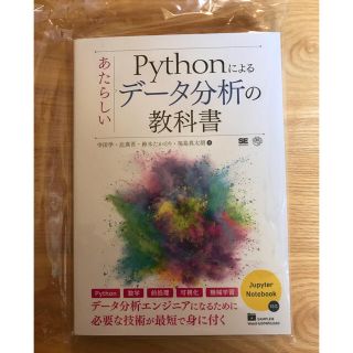 Ｐｙｔｈｏｎによるあたらしいデータ分析の教科書(コンピュータ/IT)