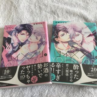 BL ヨイ×ノリ 上下巻セット(ボーイズラブ(BL))