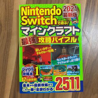 ニンテンドースイッチ(Nintendo Switch)のマインクラフト 最強攻略バイブル 2021(アート/エンタメ)